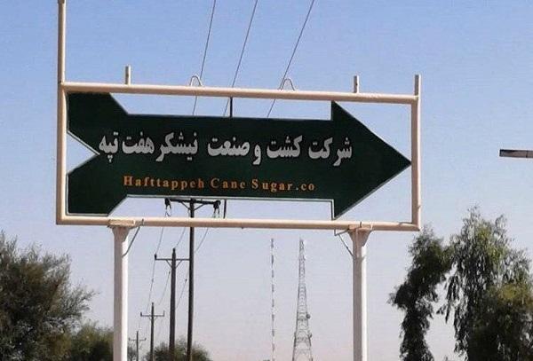 معوقات کارگران شرکت هفت تپه به طور کامل پرداخت نشده است معوقات کارگران شرکت هفت تپه به طور کامل پرداخت نشده است