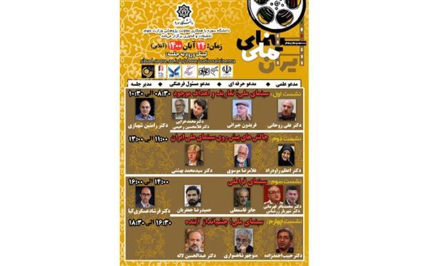 سخنرانان سمپوزیوم سینمای ملی دانشگاه سوره معرفی شدند
