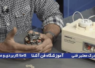 آموزش تعمیرات لوازم خانگی (صد درصد تضمینی