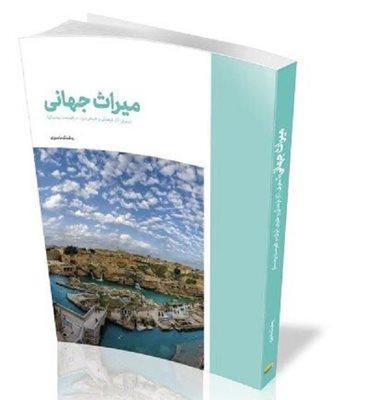 کتاب میراث جهانی معرفی آثار فرهنگی و طبیعی ایران در لیست یونسکو منتشر شد